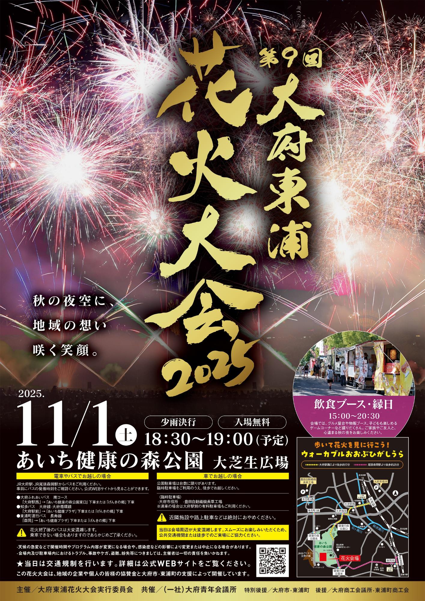 【チラシ】第9回大府東浦花火大会