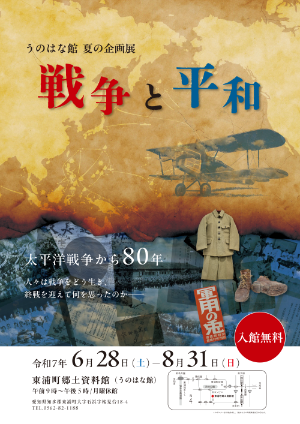 夏の企画展「戦争と平和」ポスター