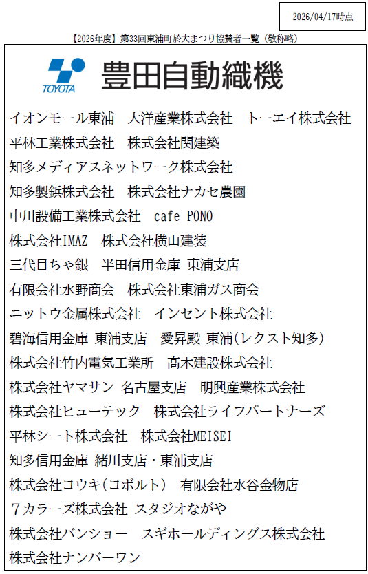 第33回東浦町於大まつり協賛団体