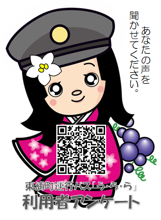 東浦町運行バスうらら利用者アンケート