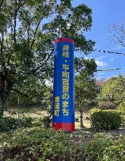 非核平和モニュメント