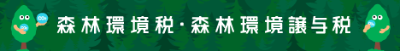 森林環境税のロゴ