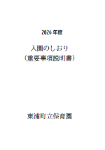 入園のしおり(重要事項説明書)