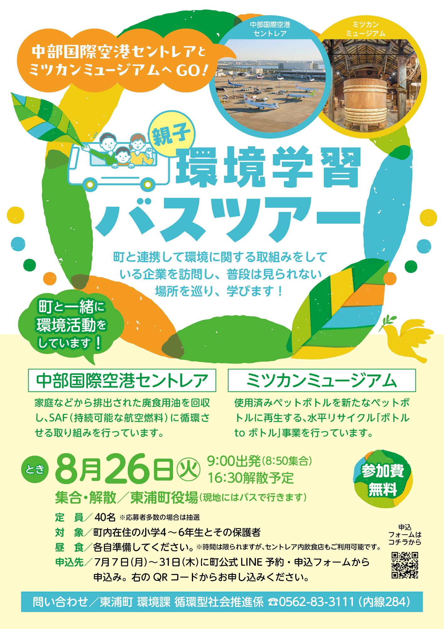 親子で環境学習バスツアーのポスター