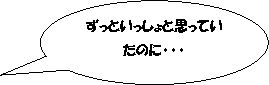 （イラスト）円形吹き出し: ずっといっしょと思っていたのに・・・