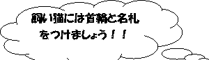 （イラスト）雲形吹き出し: 飼い猫には首輪と名札をつけましょう！！