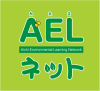 AELネット環境学習スタンプラリー