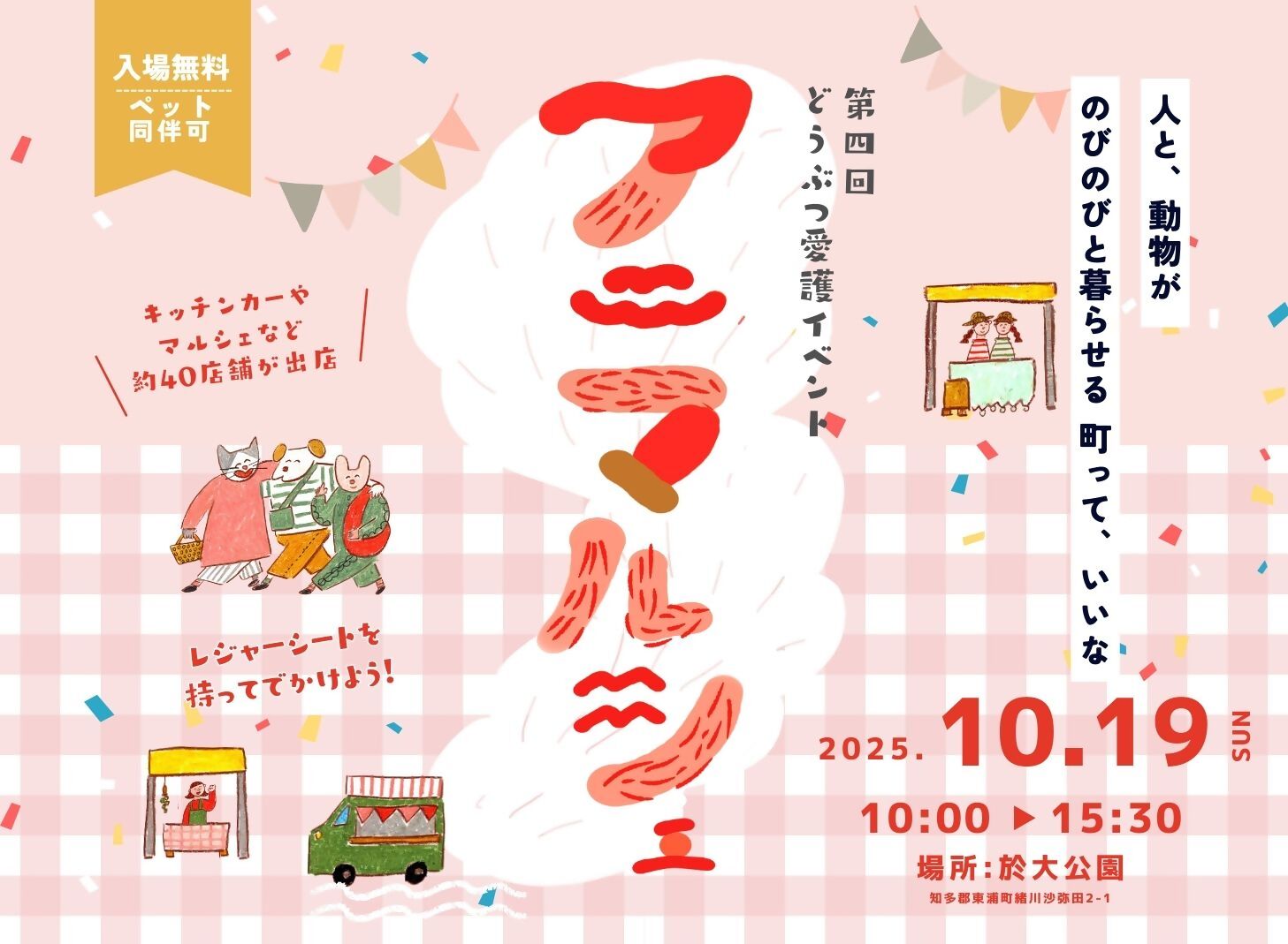 第4回 動物愛護イベント アニマルシェ