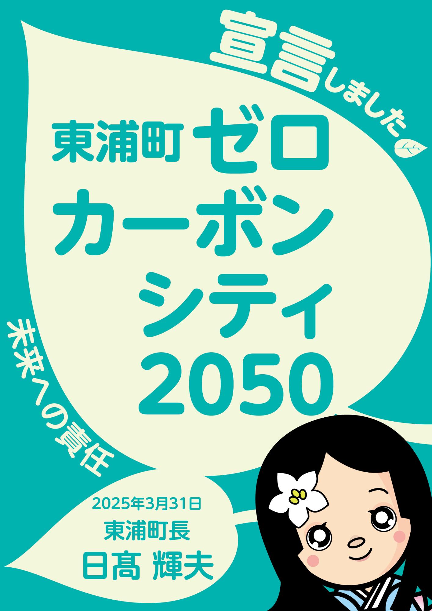 東浦町ゼロカーボンシティ2050