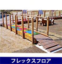 (写真)フレックスフロア