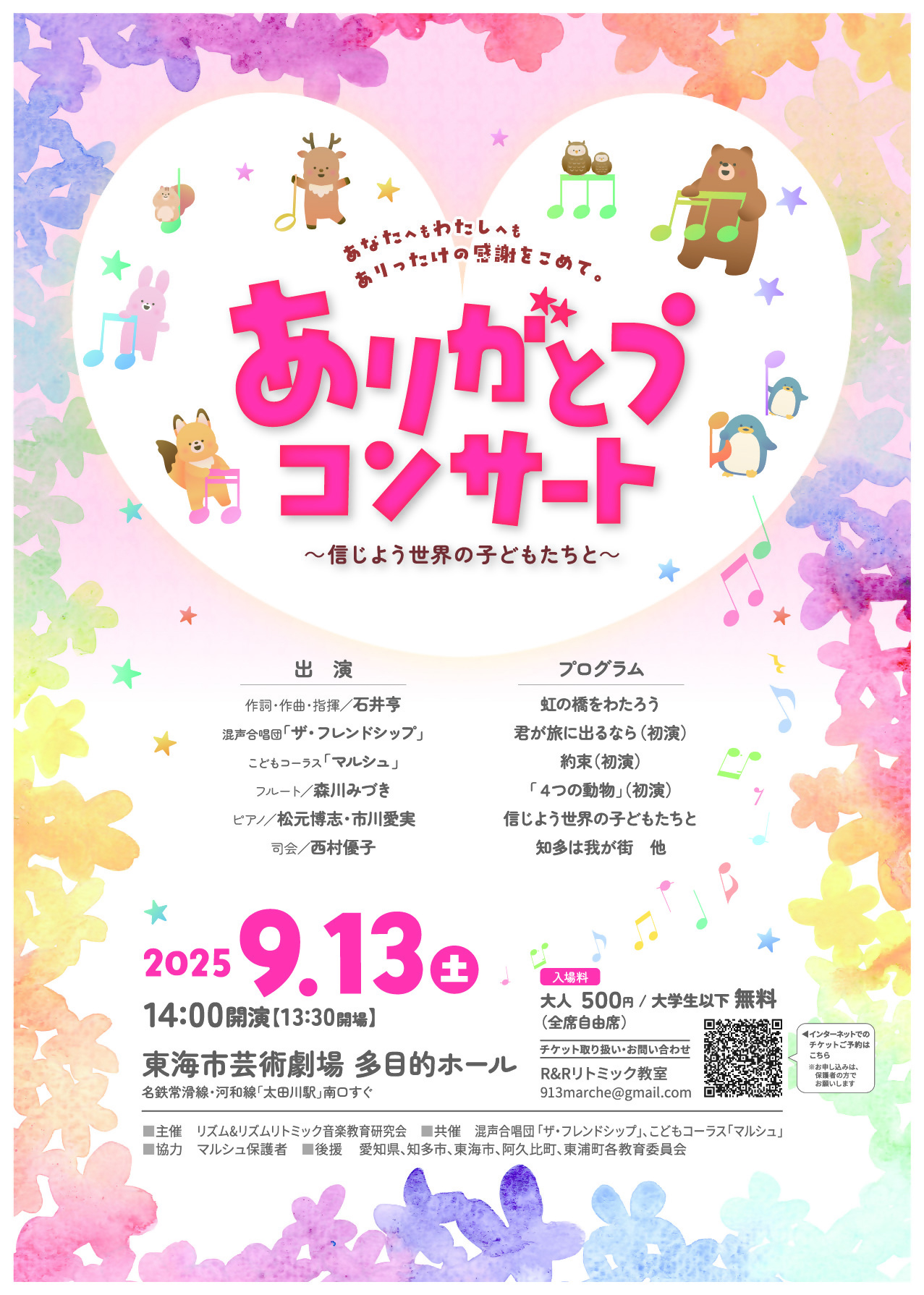 ありがとうコンサートチラシ