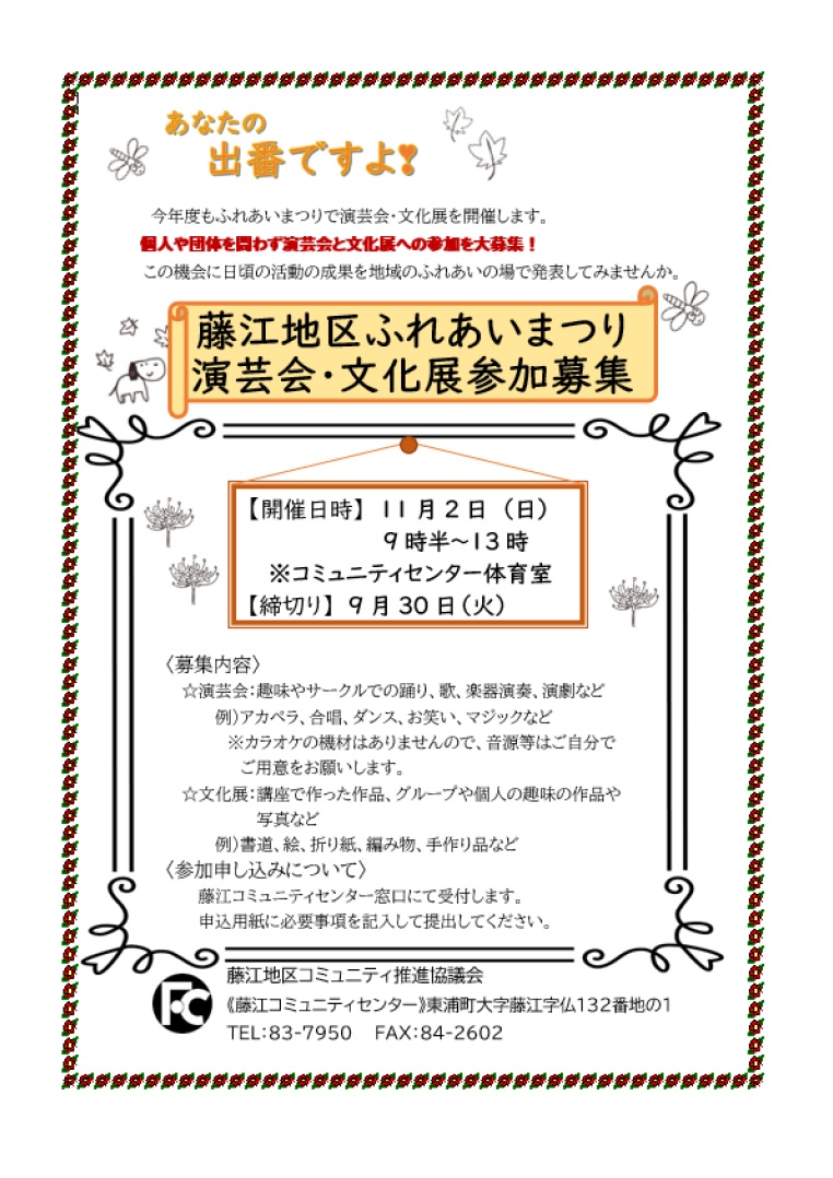 藤江地区ふれあいまつり演芸会・文化展参加募集チラシ