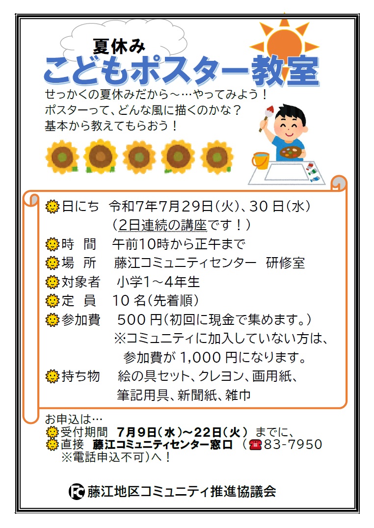 夏休みこどもポスター教室チラシ