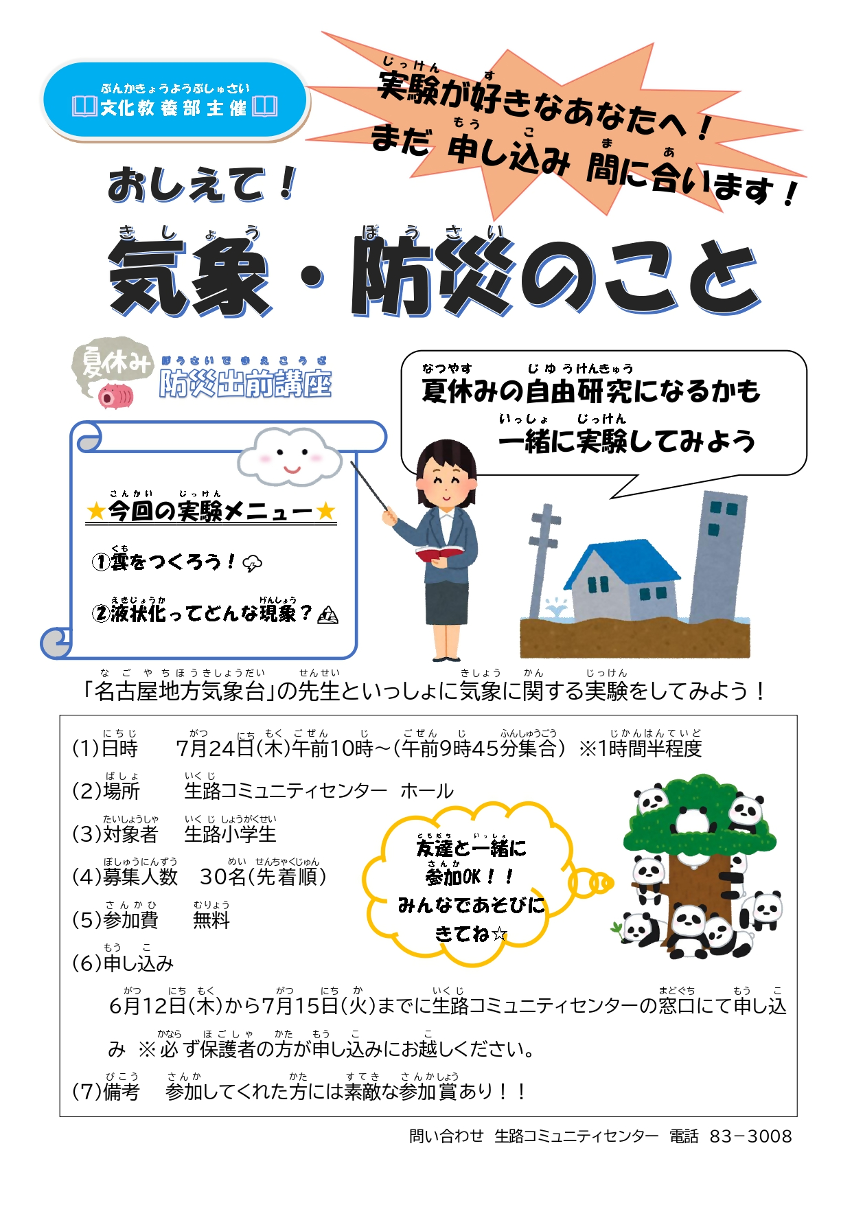 夏休み防災出前講座チラシ