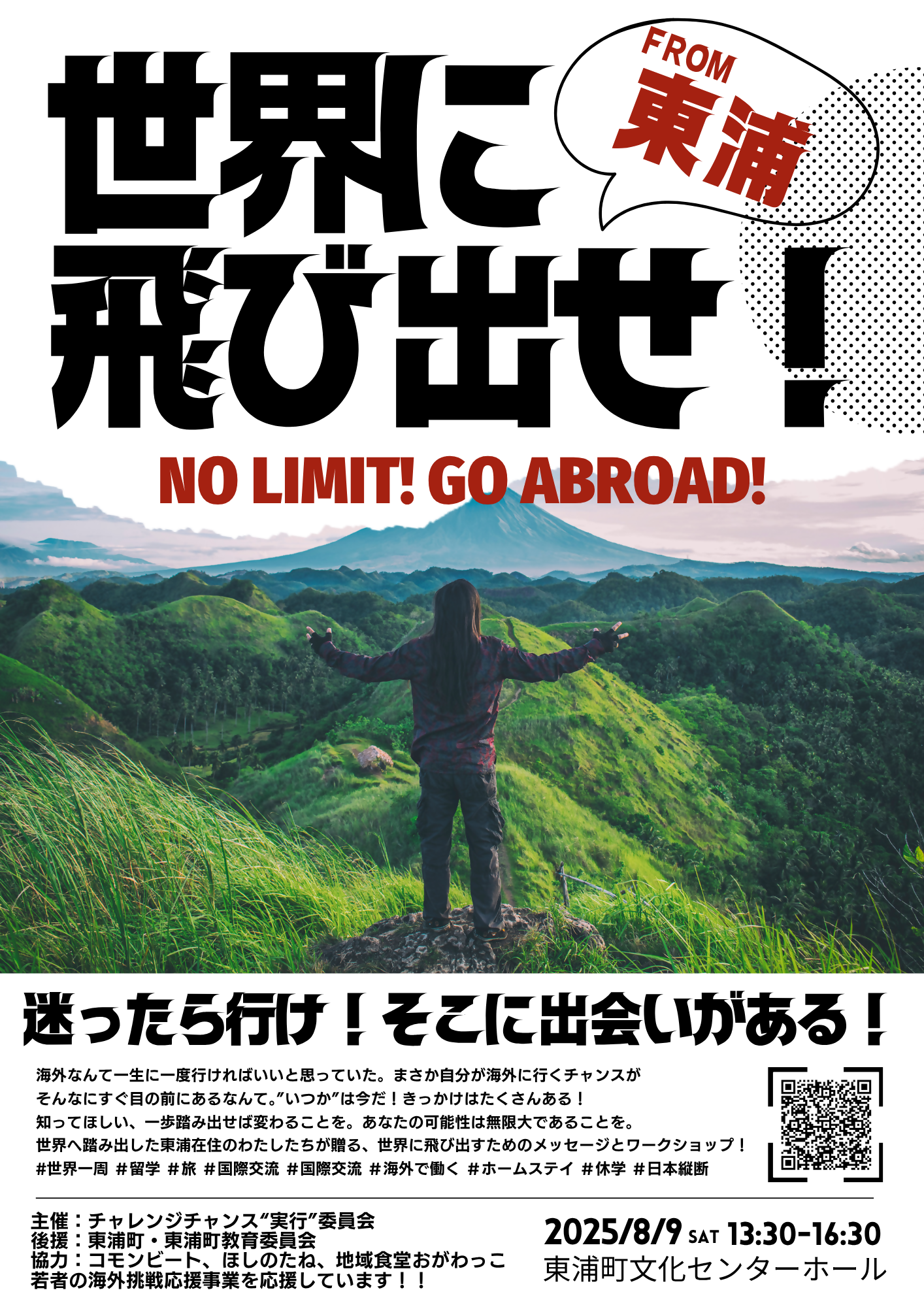 世界に飛び出せ!FROM東浦チラシ