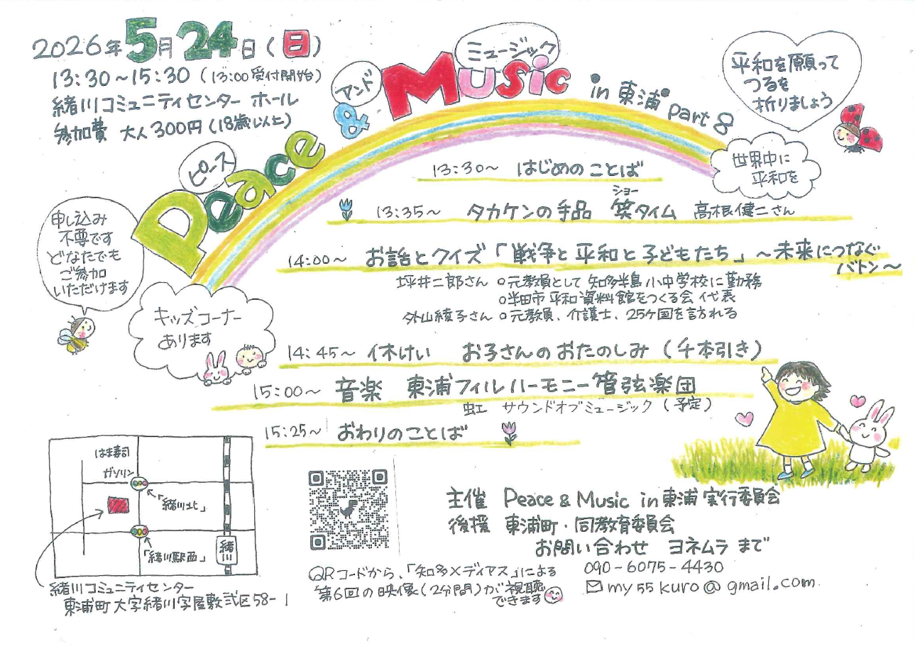 Peace&Music in 東浦 part 8 ちらし