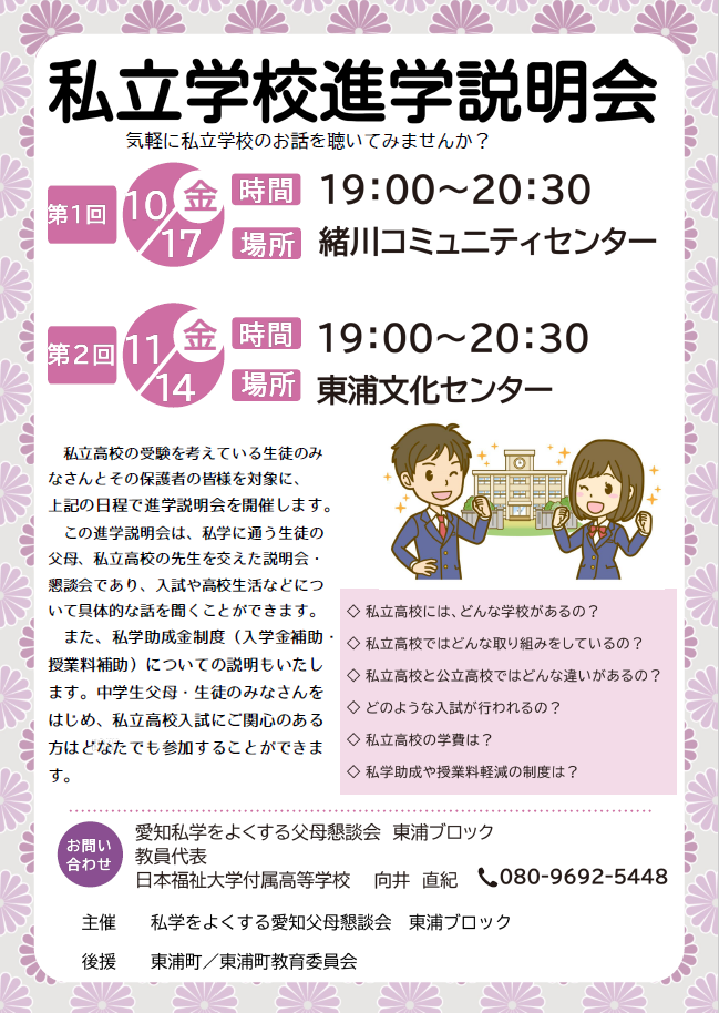 私立高校進学説明会