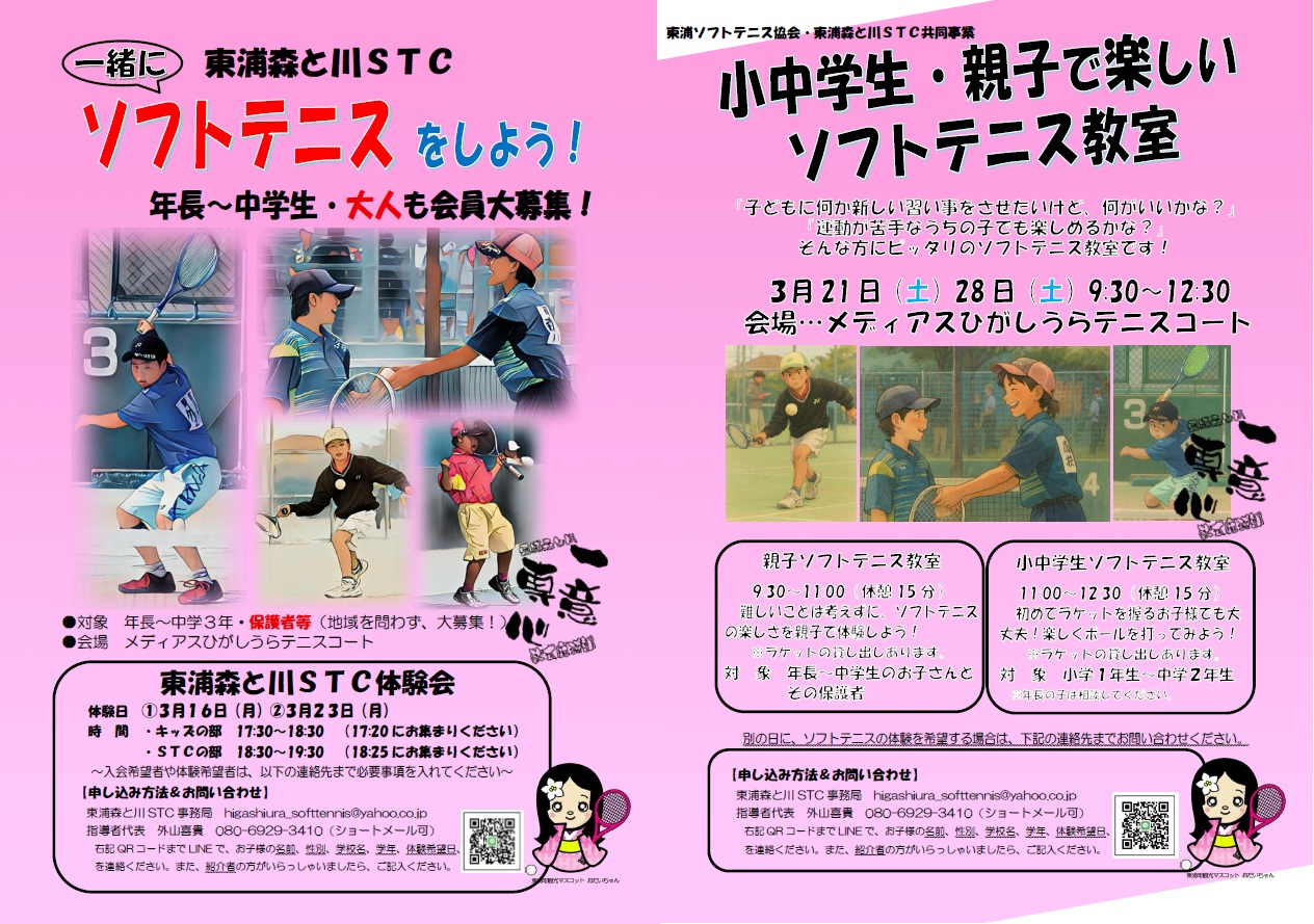 ソフトテニス教室&体験会