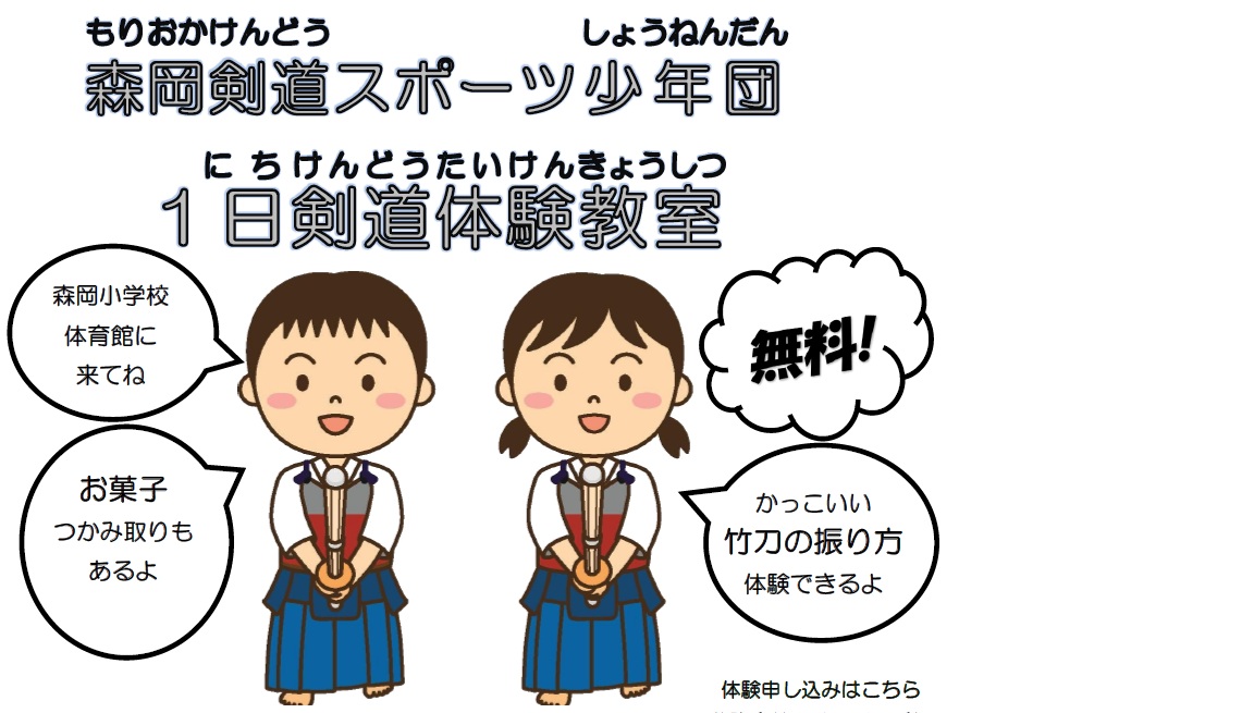 森岡剣道スポーツ少年団