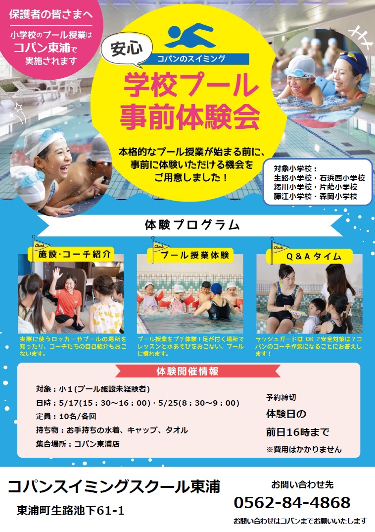 学校プール事前体験会チラシ(卯ノ里小学校以外用)