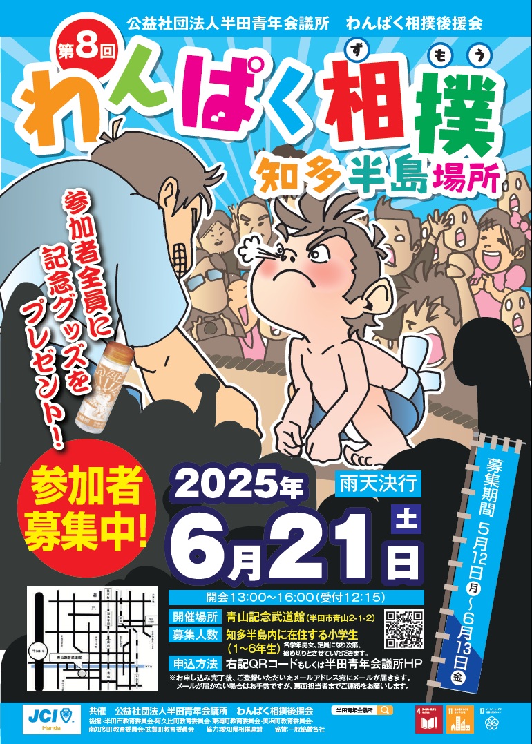 第8回わんぱく相撲知多半島場所チラシ