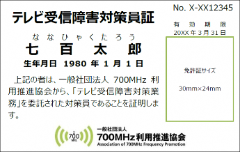 テレビ受信障害対策員証おもて