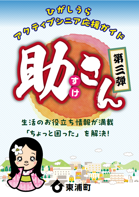 ひがしうらアクティブシニア応援ガイド『助さん』