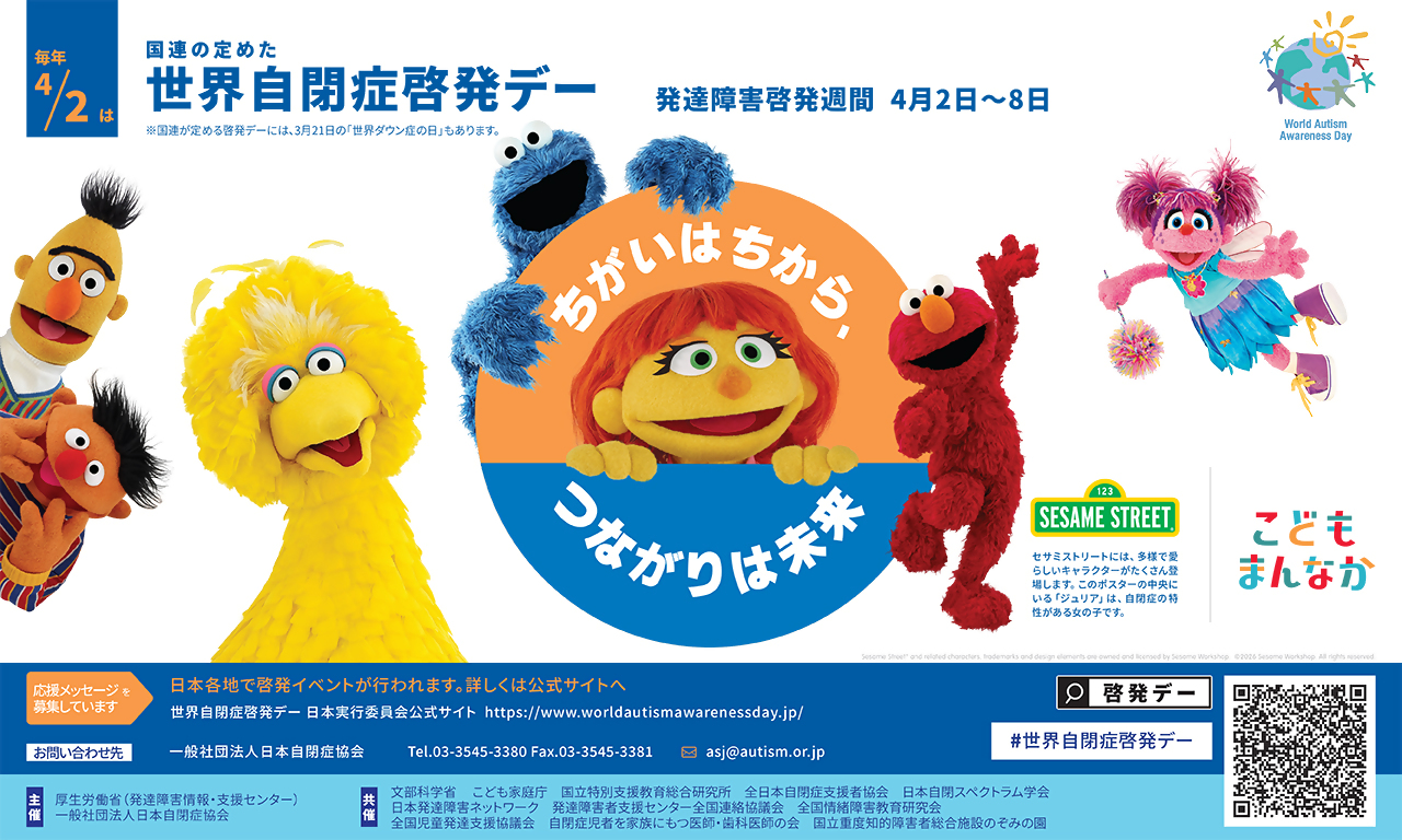 2026世界自閉症啓発デーポスター