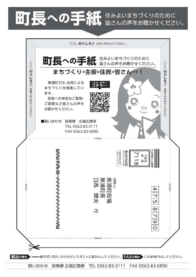 町長への手紙郵送専用用紙1