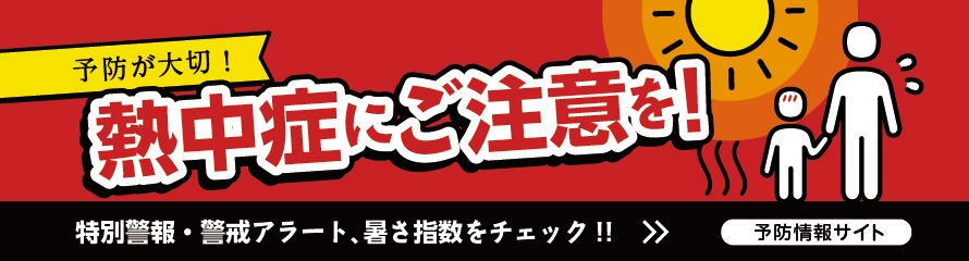 予防が大切!熱中症にご注意を!