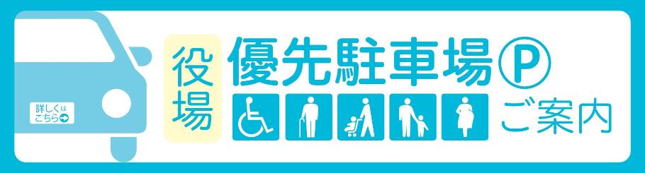 役場優先駐車場Pのご案内