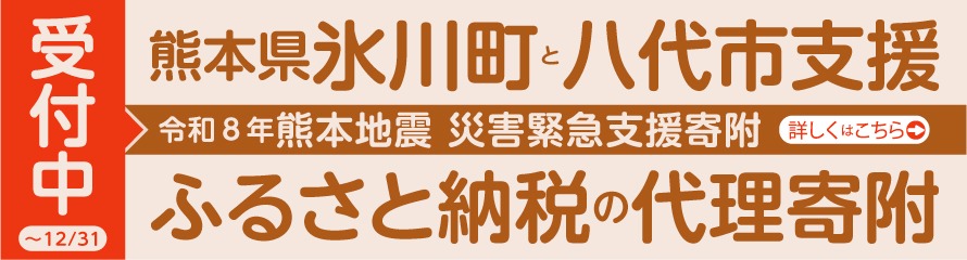 令和8年熊本地震 ふるさと納税の代理寄附受付中