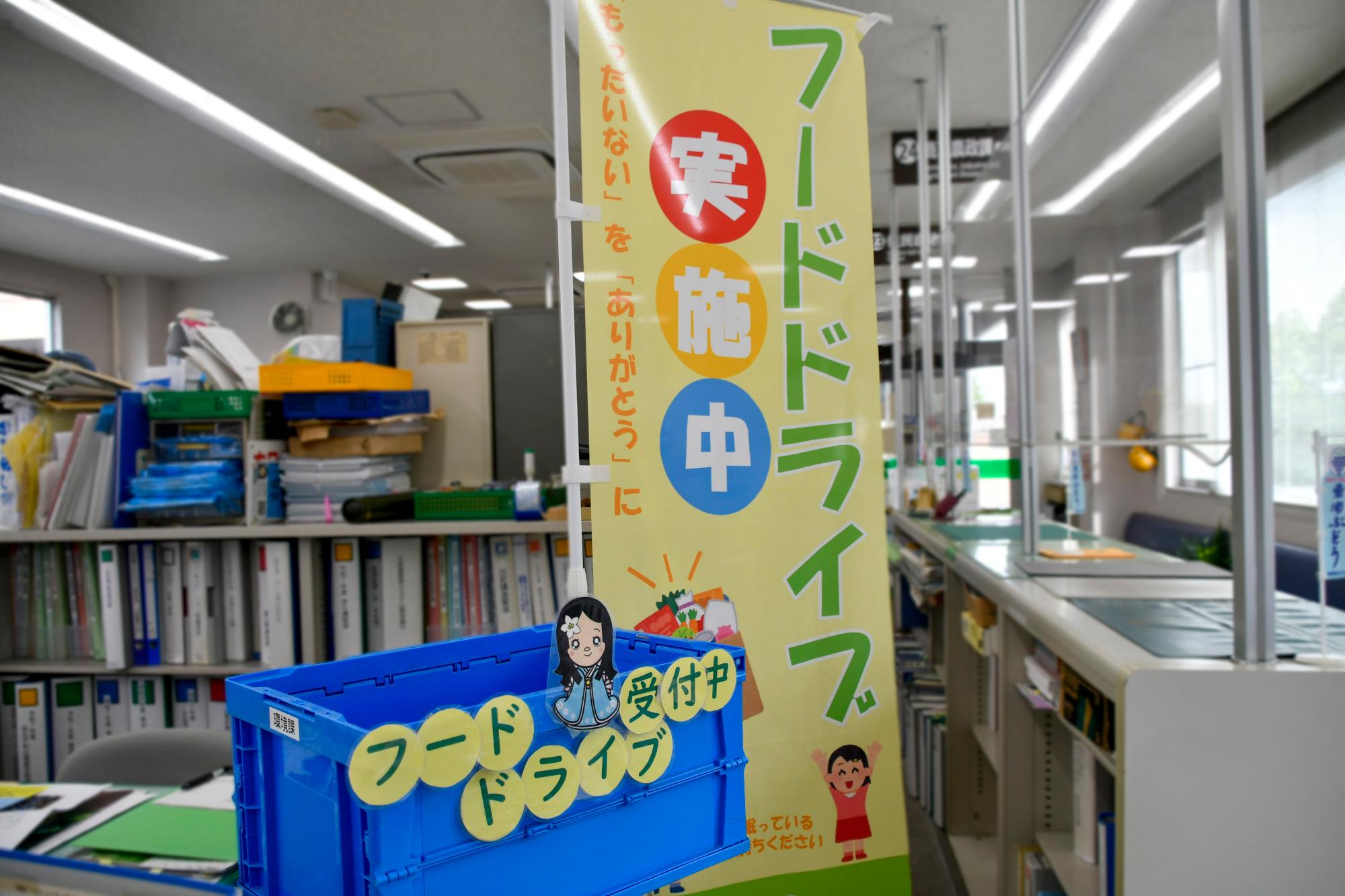 フードドライブののぼりと受付ボックス