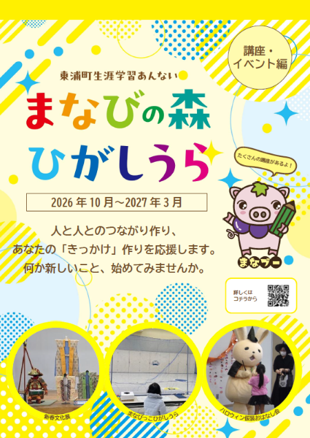 生涯学習あんないまなびの森 講座・イベント編2026年度後期