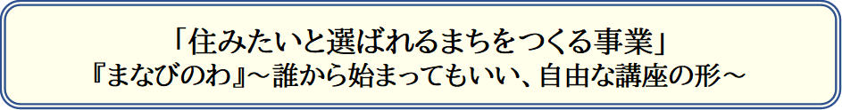 住みたいと選ばれるまちをつくる事業「まなびのわ」
