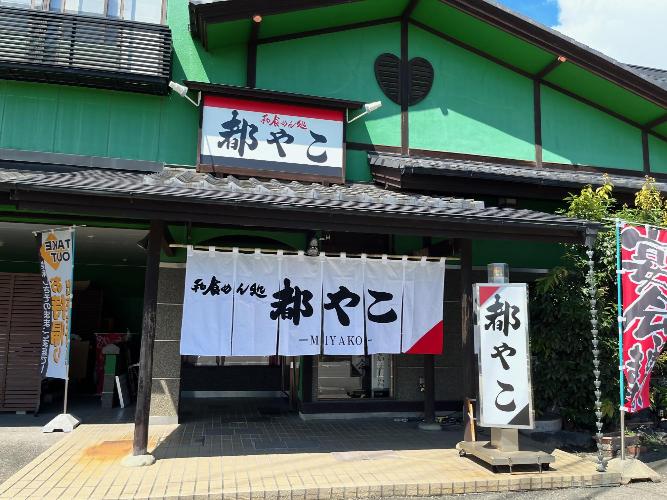 都やこ店舗外観写真