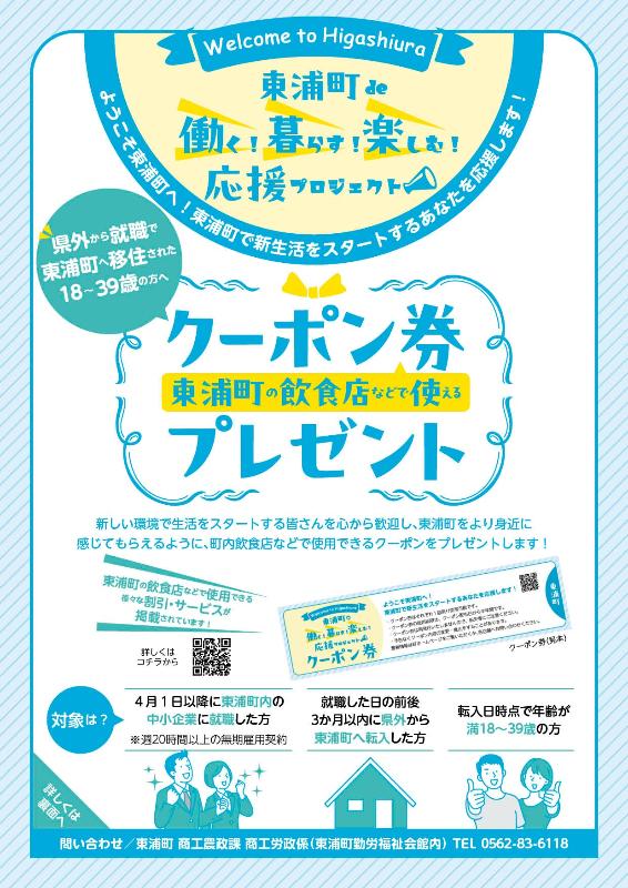 東浦町de働く!暮らす!楽しむ!応援プロジェクトチラシ