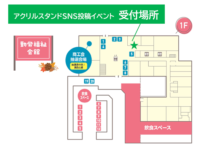 アクリルスタンドSNS投稿イベント受付場所