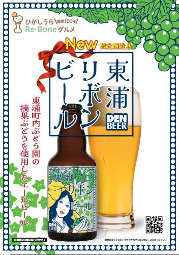 東浦リボンビールのチラシ画像