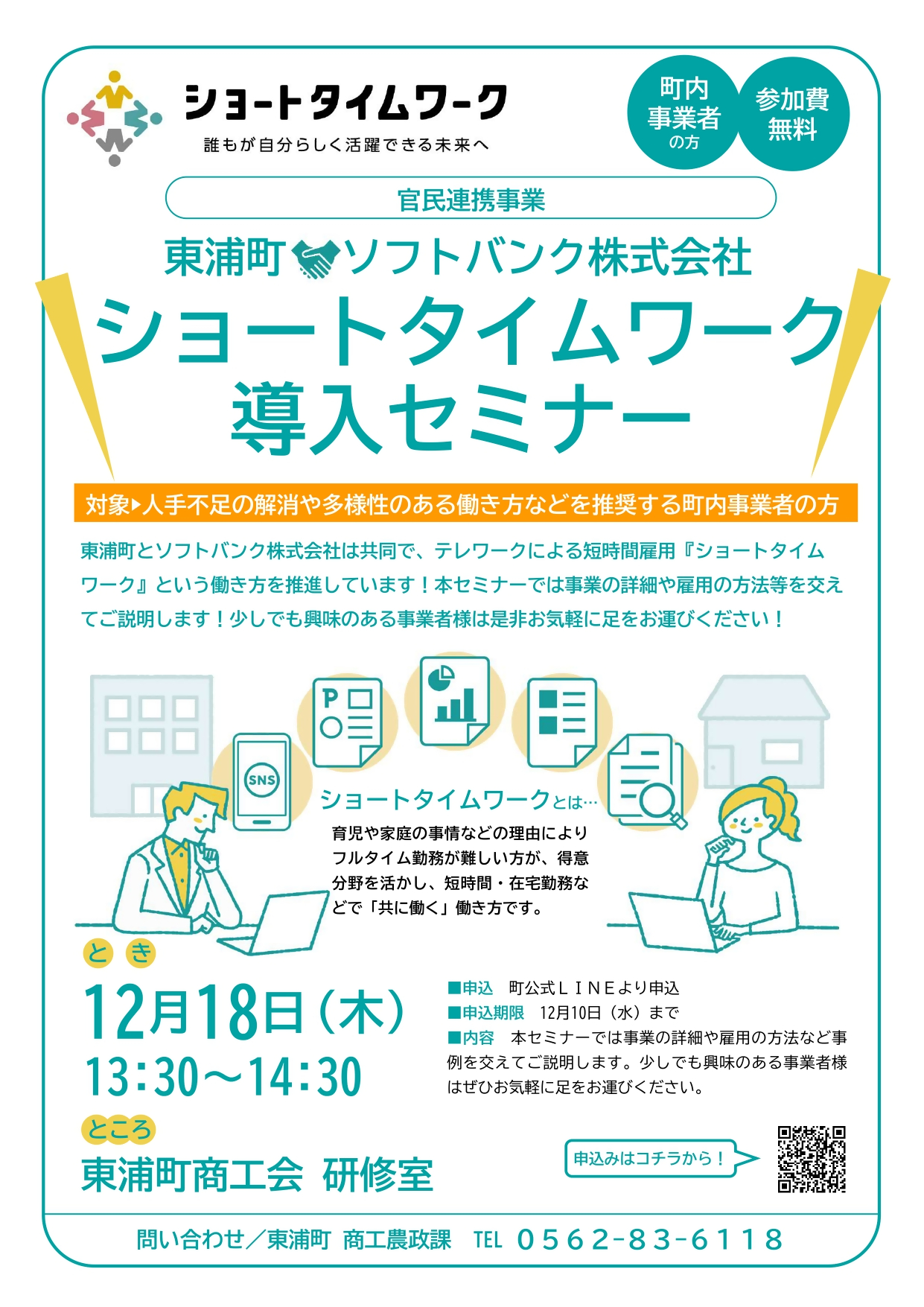 ショートタイムワーク導入セミナーチラシ