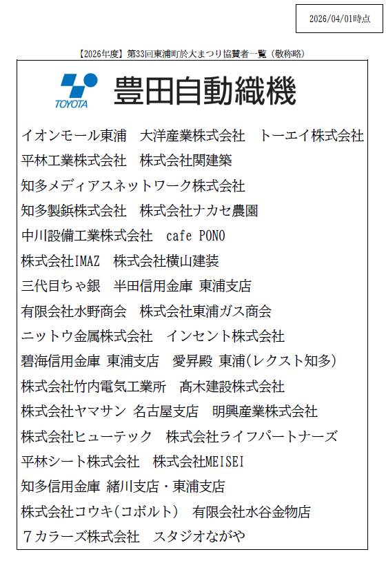 於大まつり協賛団体