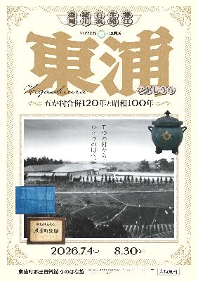 2026うのはな館夏の企画展表チラシ