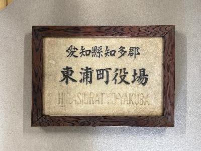 旧東浦町役場門標