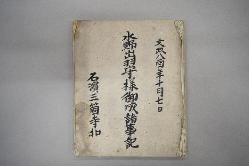 水野出羽守様御成諸事記（乾坤院所蔵）