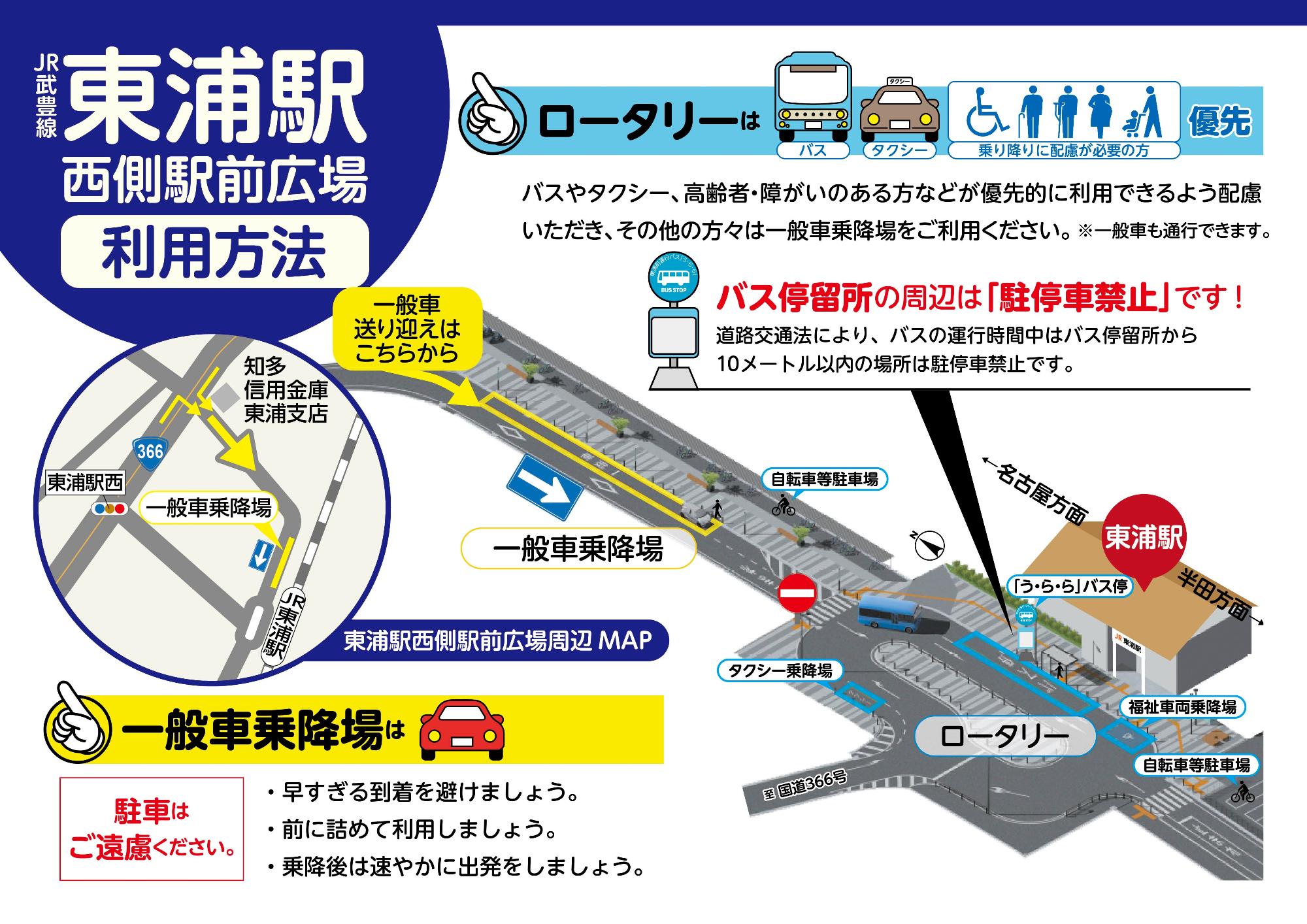 東浦駅西側駅前広場利用方法ポスター