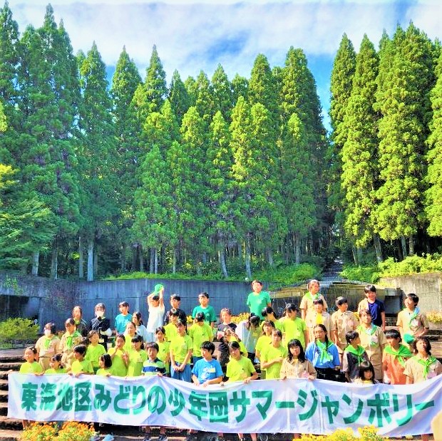 第49回東海地区みどりの少年団サマージャンボリー