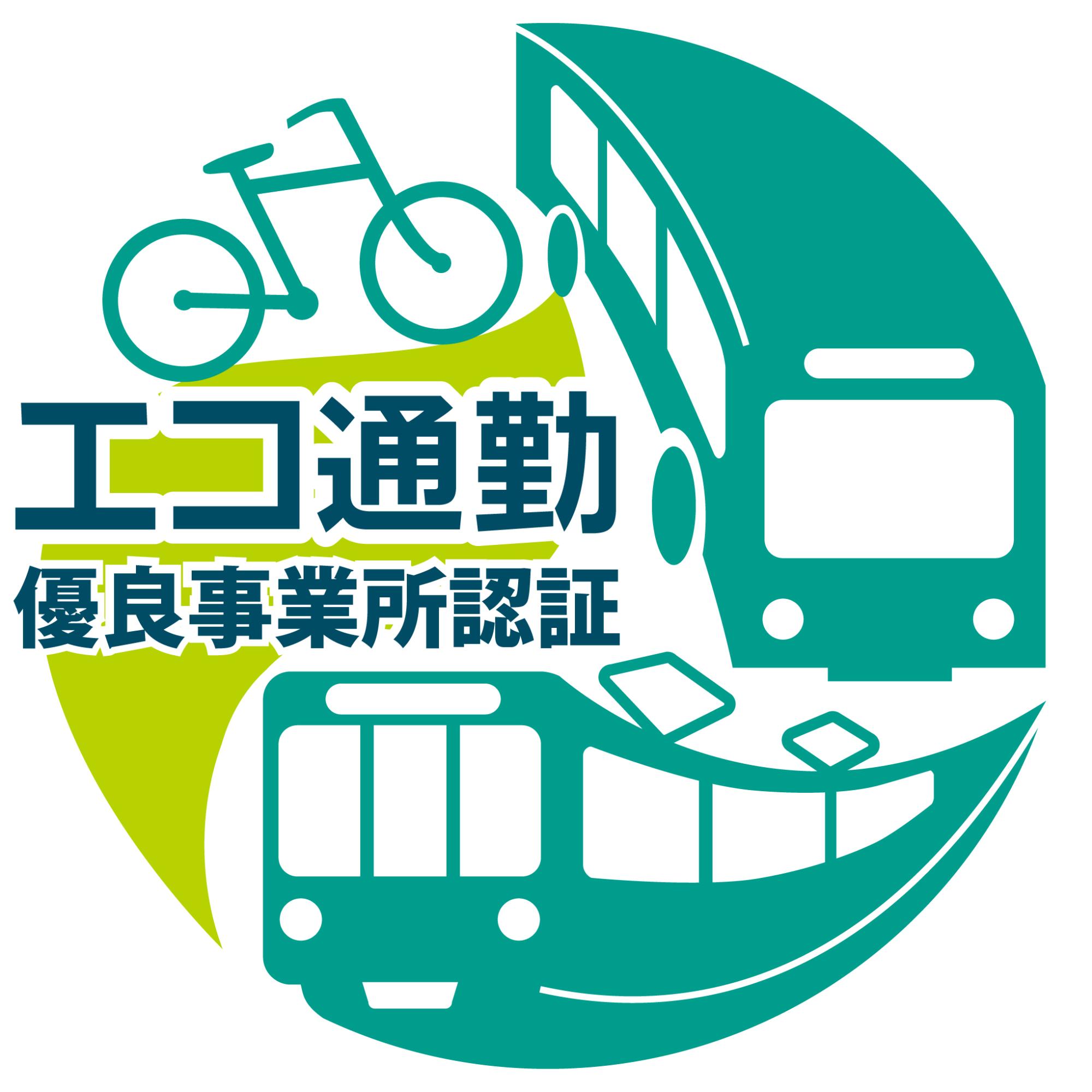 エコ通勤優良事業所認証
