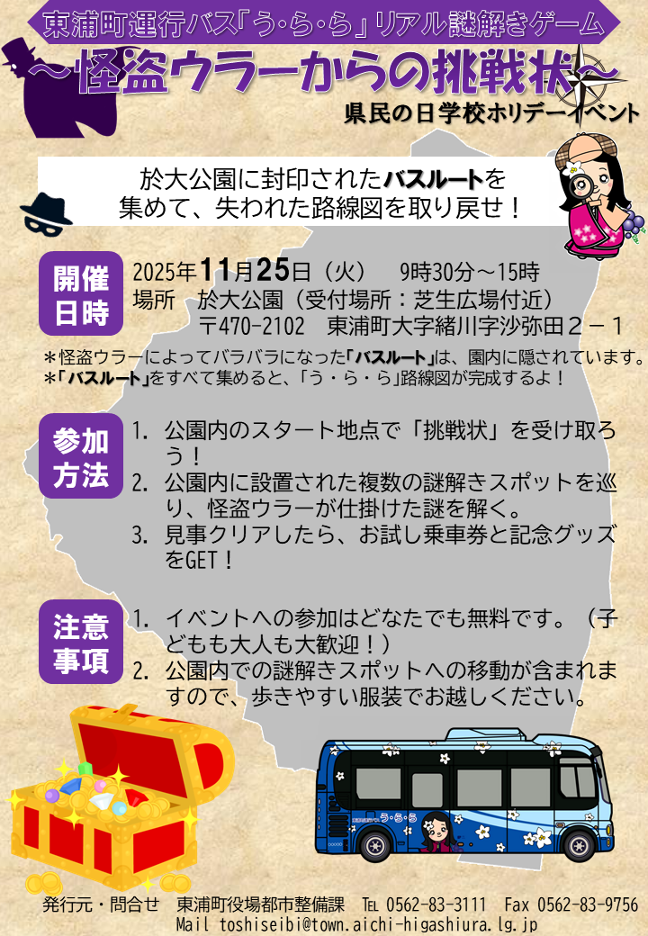 東浦町運行バス「う・ら・ら」謎解きイベント（怪盗ウラーからの挑戦状）