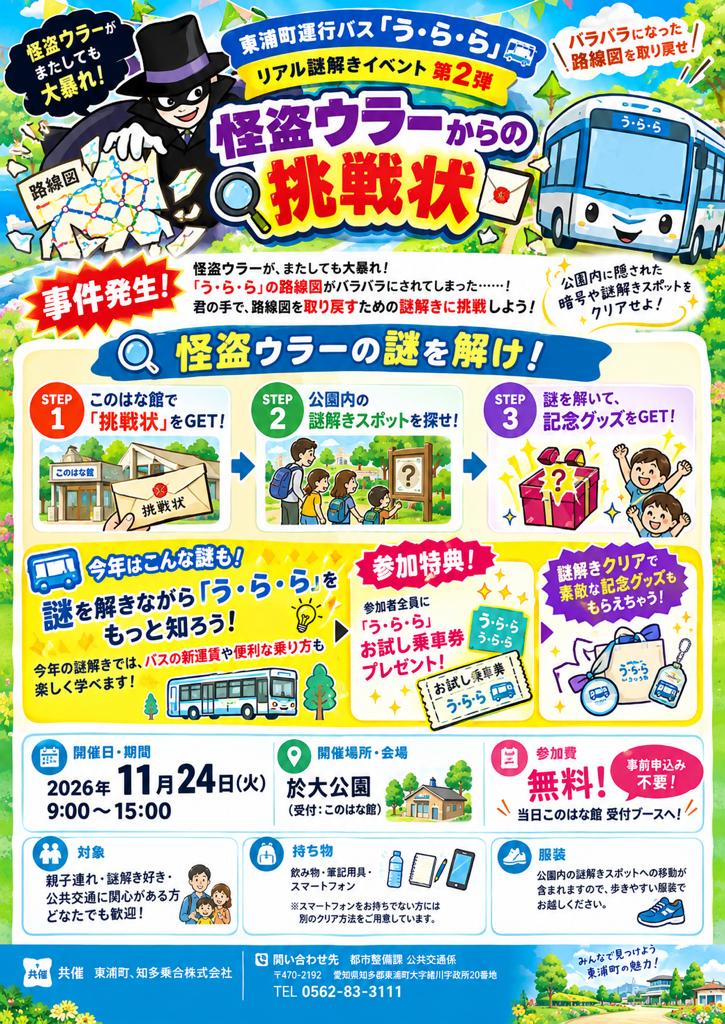 東浦町運行バス「う・ら・ら」謎解きイベント（怪盗ウラーからの挑戦状）
