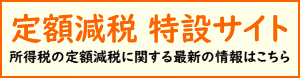 国税庁定額減税特設サイトのバナー